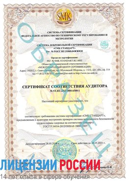 Образец сертификата соответствия аудитора №ST.RU.EXP.00014300-1 Алушта Сертификат OHSAS 18001